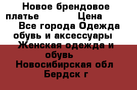 Новое брендовое платье Alessa  › Цена ­ 5 500 - Все города Одежда, обувь и аксессуары » Женская одежда и обувь   . Новосибирская обл.,Бердск г.